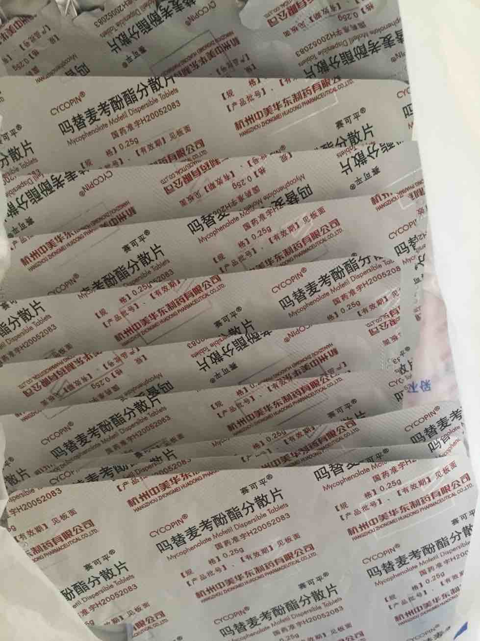 有没有吃赛可平(吗替麦考酚酯分散片)的狼友