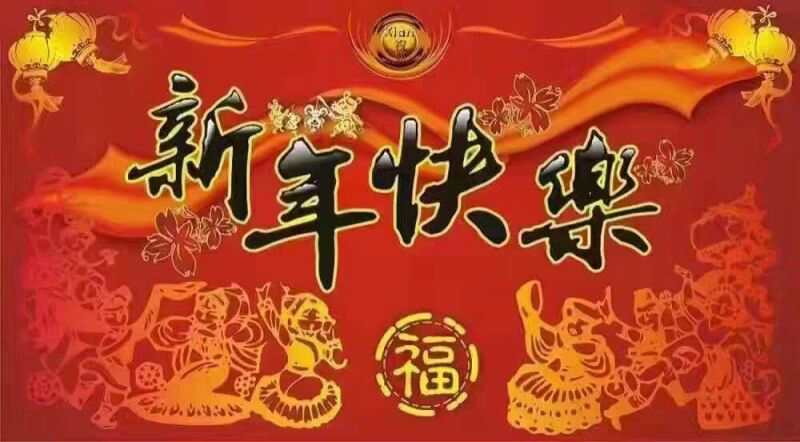 鸡年快乐!大年初二继续happy