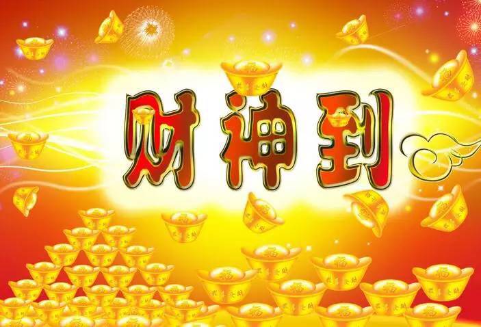 什么时候接财神 保险公司接财神