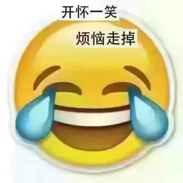 开怀一笑,烦脑走掉