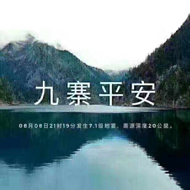 九寨沟祈福,愿安好 - 觅健∣陪伴 互助 健康