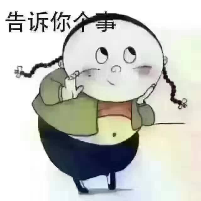 告诉你个事