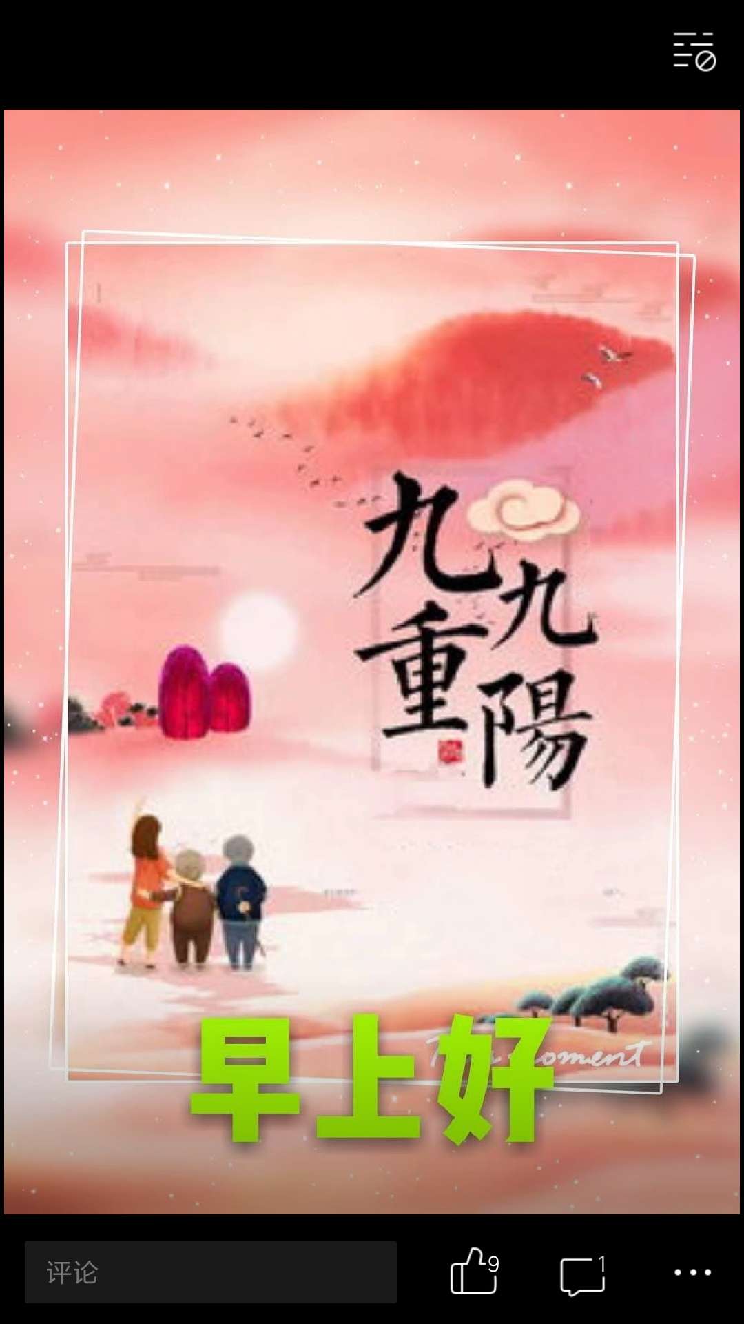 祝天下父母幸福安康,老有所依,老有所养,姐妹们,重阳节快乐!