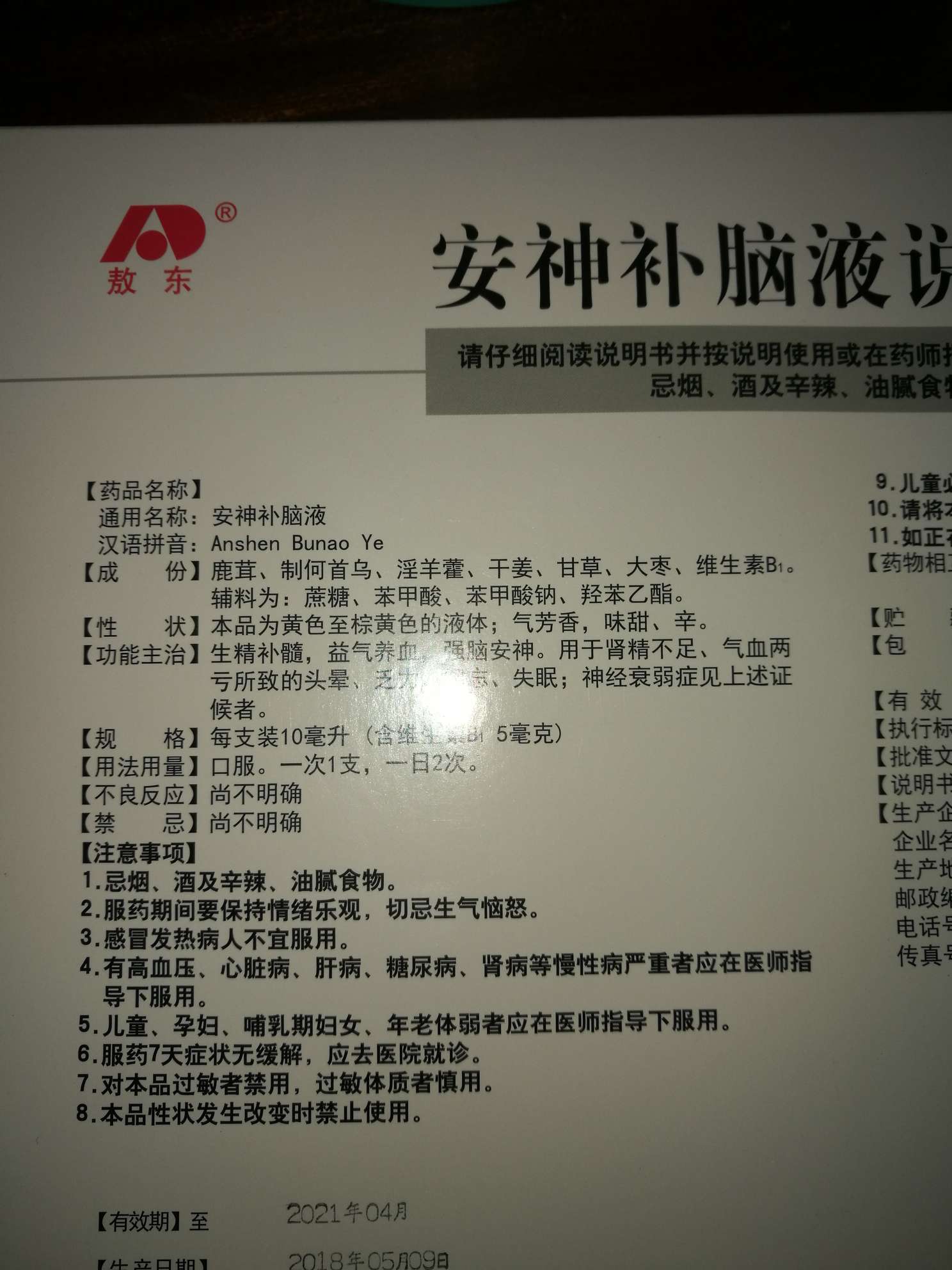 这个吉林敖东的安神补脑液可以帮助睡眠,是我的医生推荐的,有姐妹服用