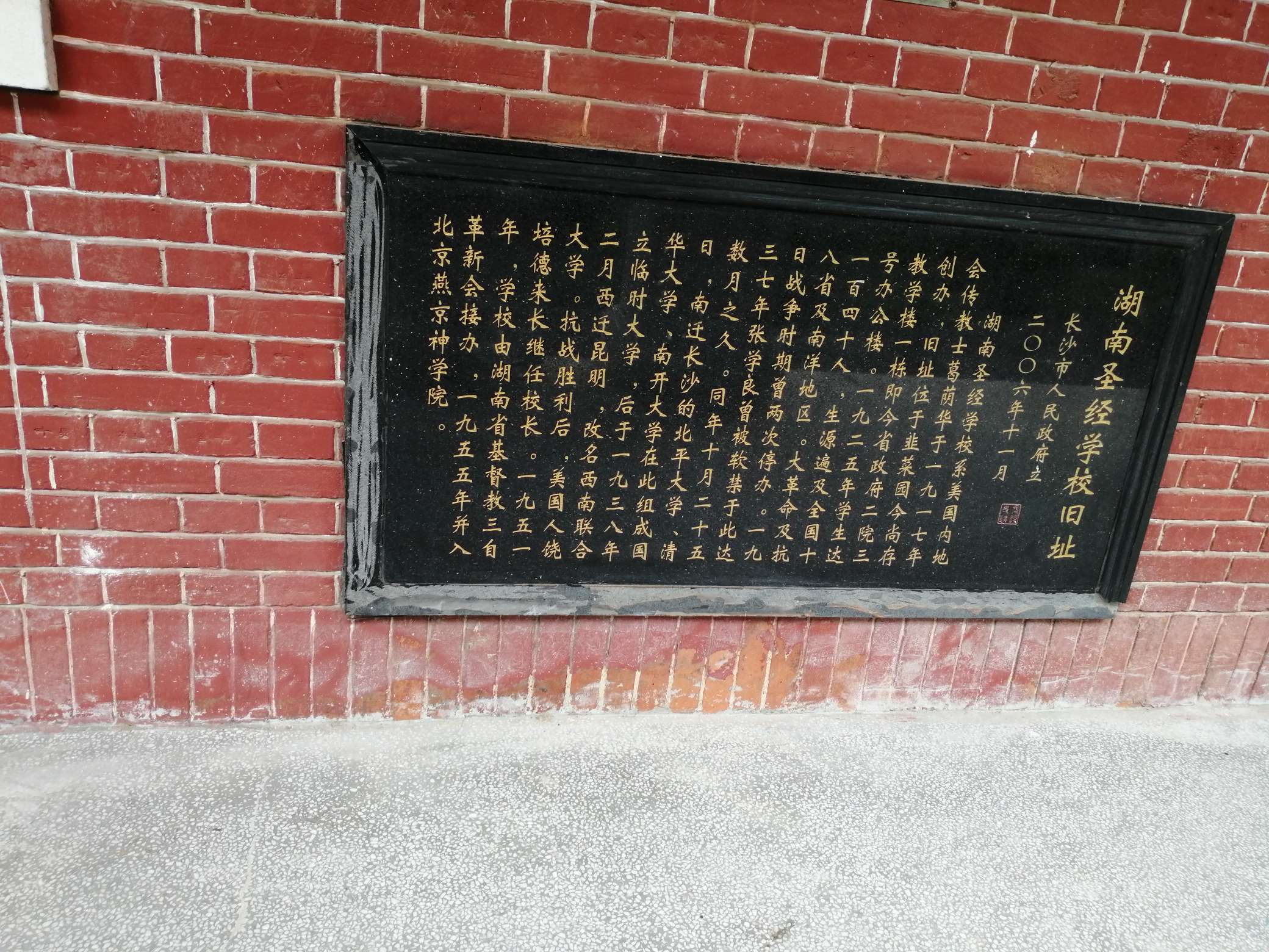 湖南圣经学校旧址