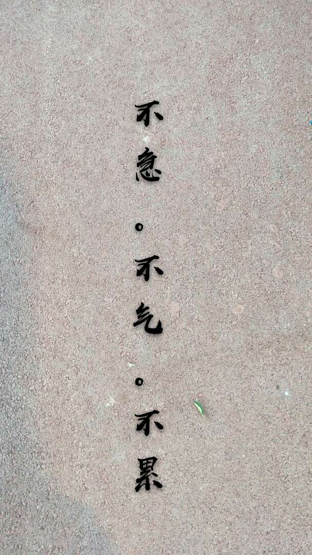 一切刚刚好