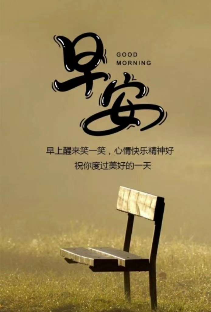 早上好