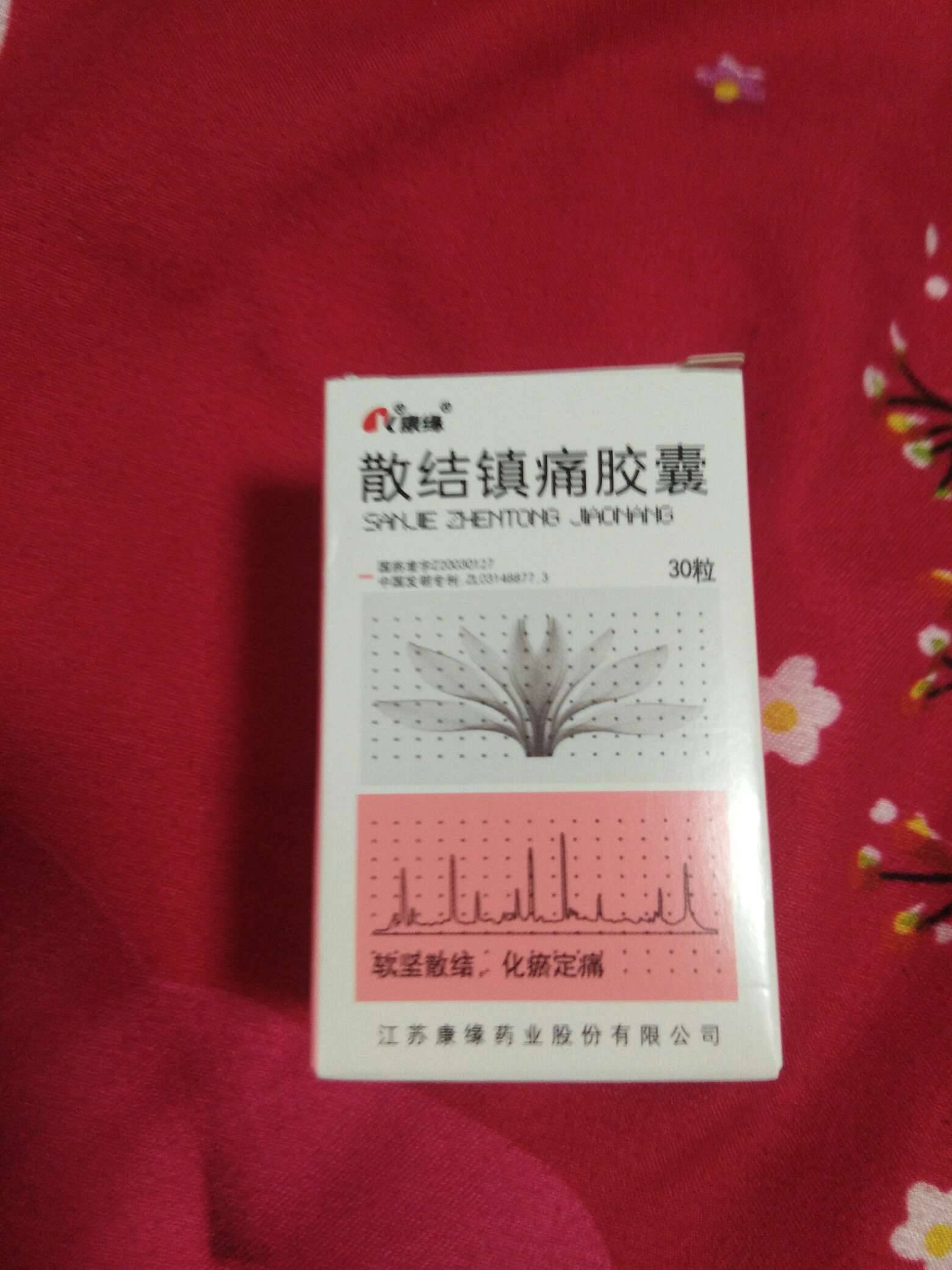 姐妹们你们有没吃散结镇疼胶囊,我妇科有点问题妇科大夫开12瓶药