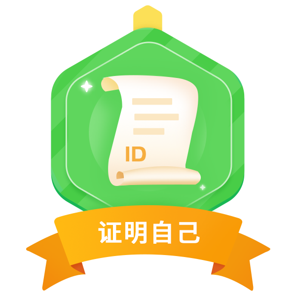 证明自己