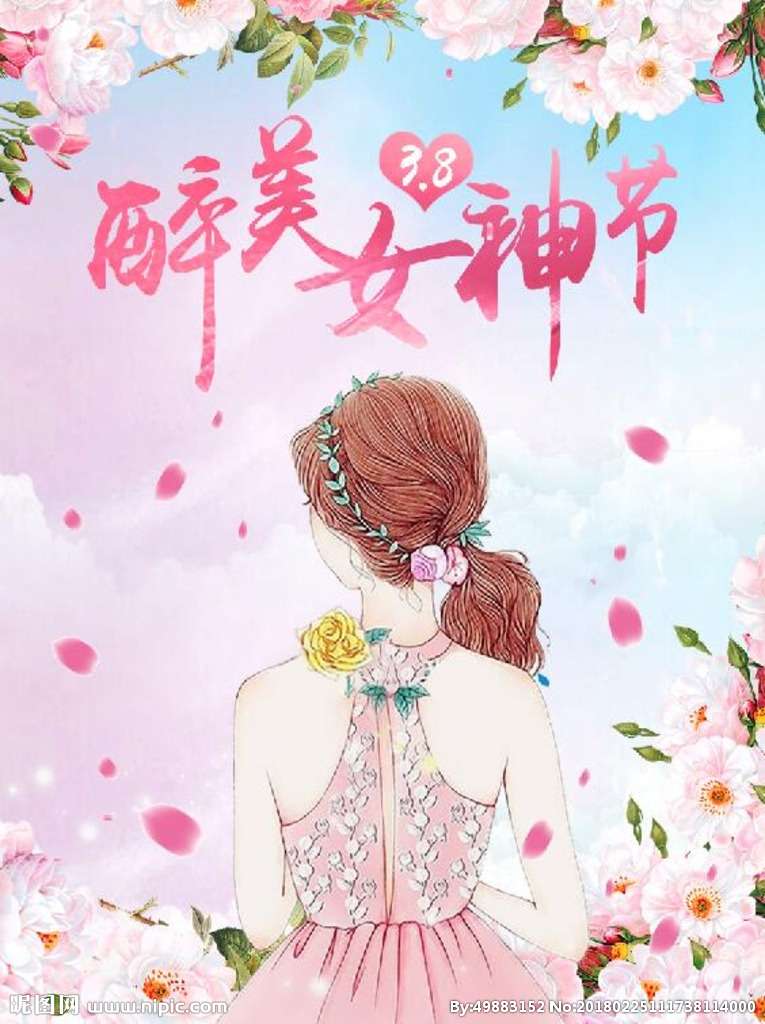 祝姐妹们女神节快乐,永远年轻漂亮!