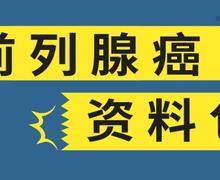 免费领取前列腺癌资料包~