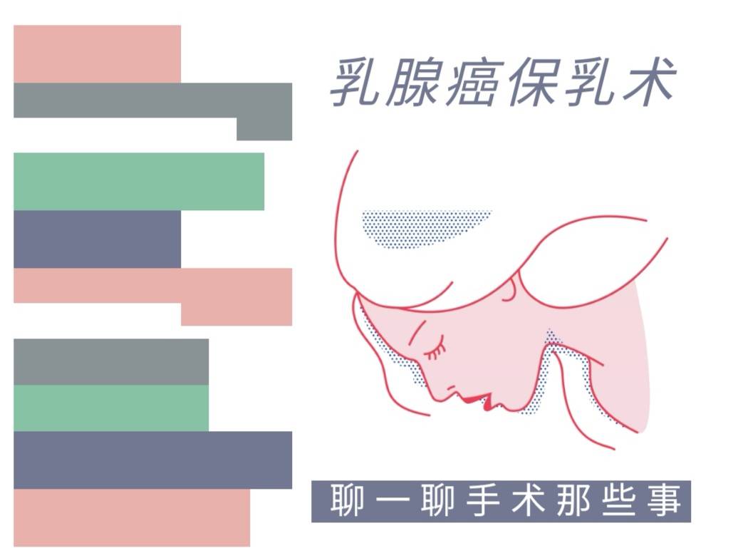 聊一聊手术那些事——乳腺癌保乳术