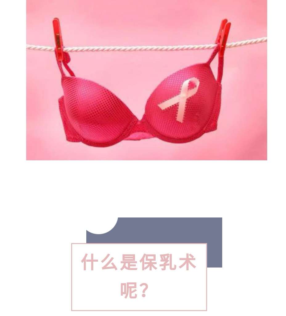 聊一聊手术那些事乳腺癌保乳术