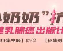 名单公示 | 少奶奶抗癌记10月征稿活动继续