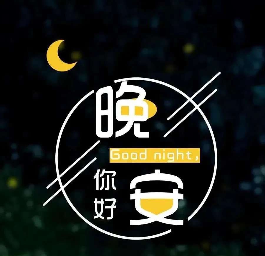 美好生活新气象