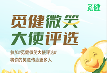 有奖征集 | 寻找觅健微笑大使