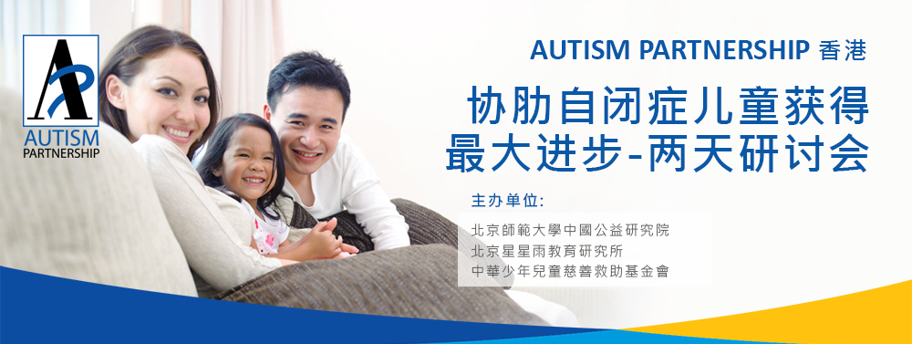 Autism-Partnership-workshop-maximizing-progress-beijing-chi_banner-2.png