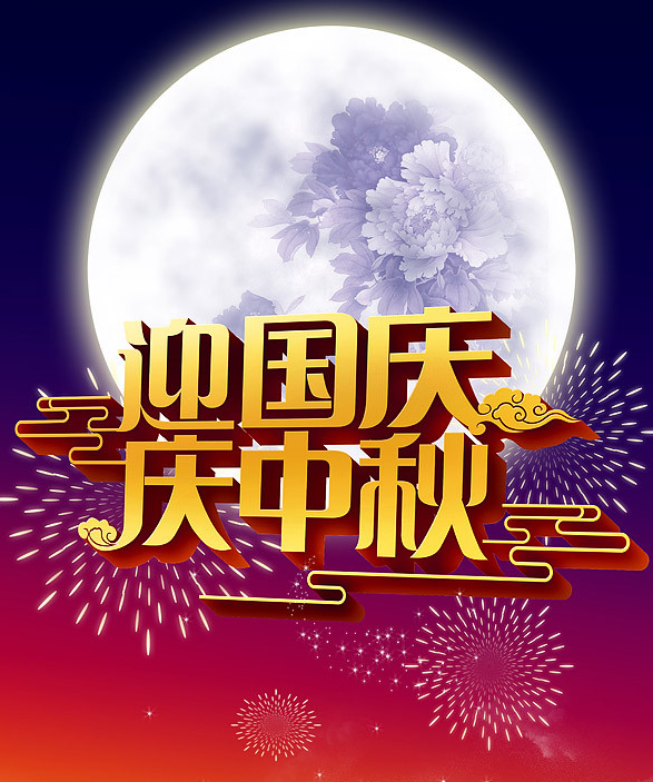 1506668064508762.png 中秋国庆.png