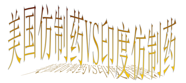 1539572685178394.png 仿制药.png
