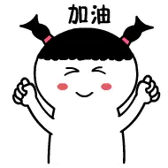 加油.png