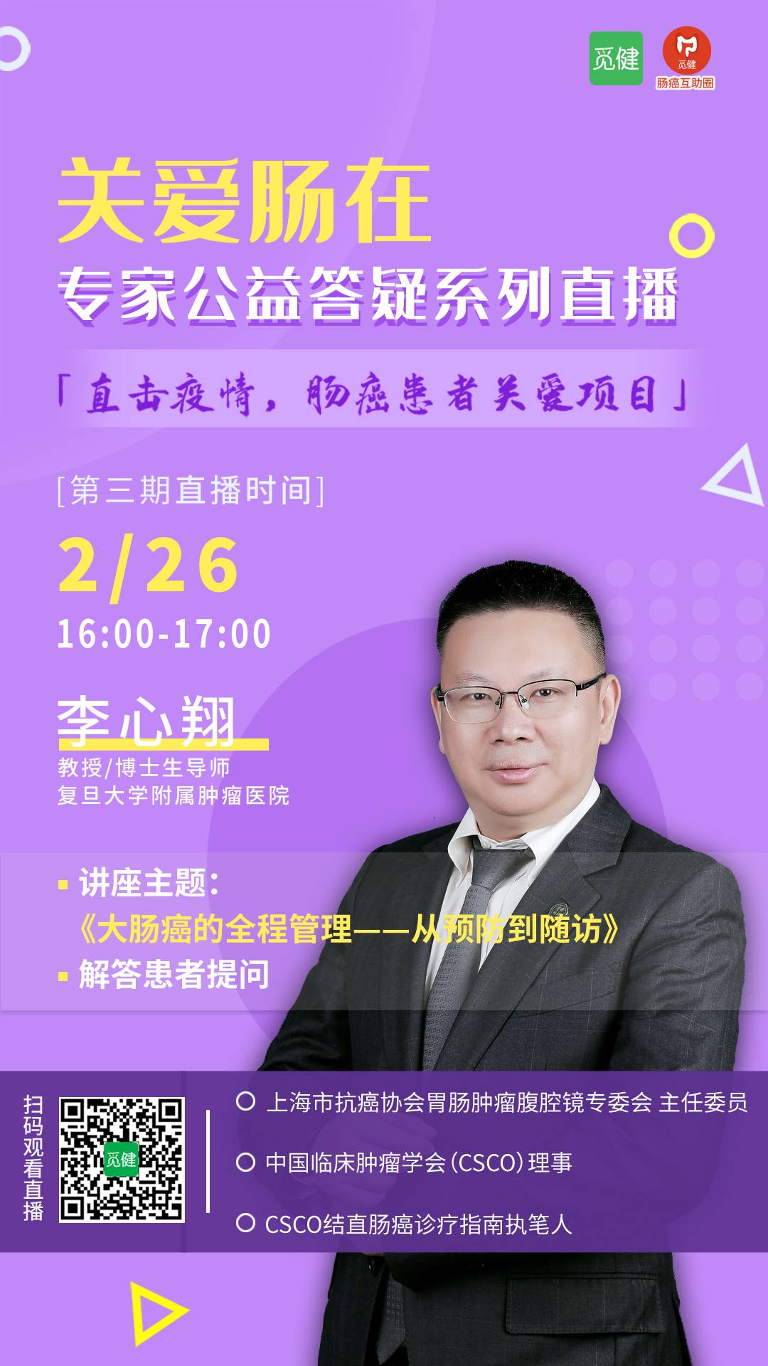 李心翔教授喊你来听课,肠癌专家直播答疑 关爱肠在