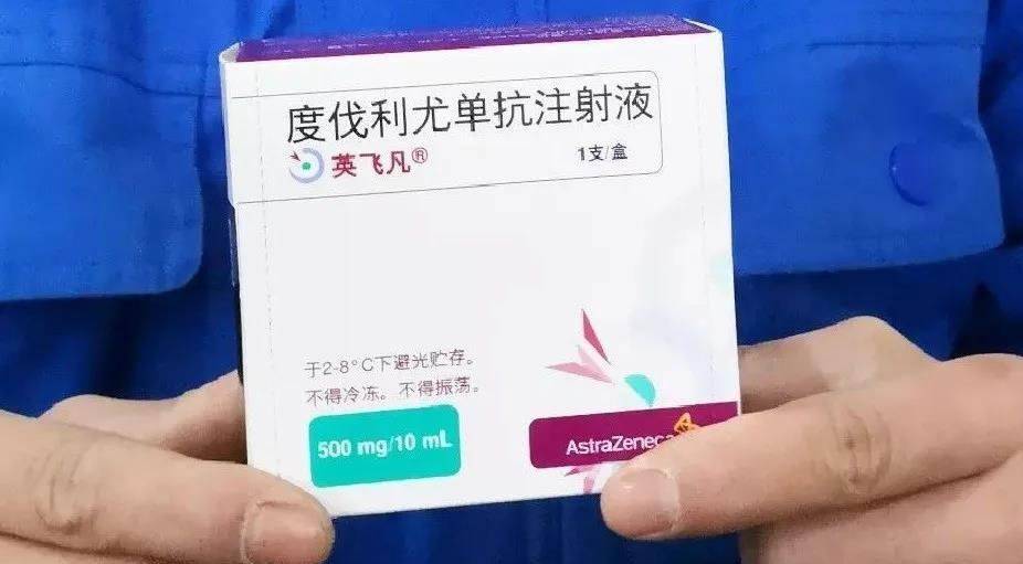 度伐利尤单抗(英飞凡)对三期非小细胞肺癌的疗效如何? 度伐利尤单抗(英飞凡)对三期非小细胞肺癌的疗效如何?