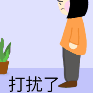 打扰了.gif