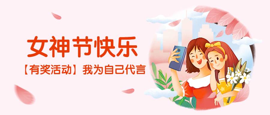 38妇女节手绘插画公众号首图.jpg