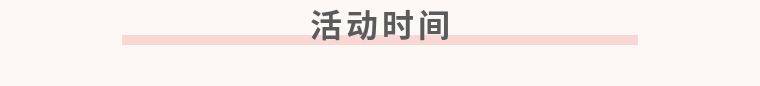 1619087271448386.jpg 活动时间.jpg