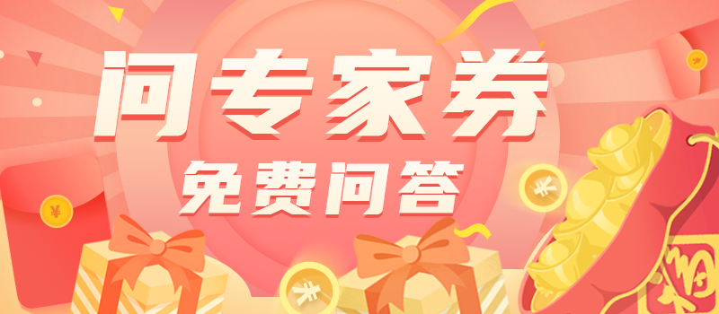 1619603211965790.png 问专家券.png