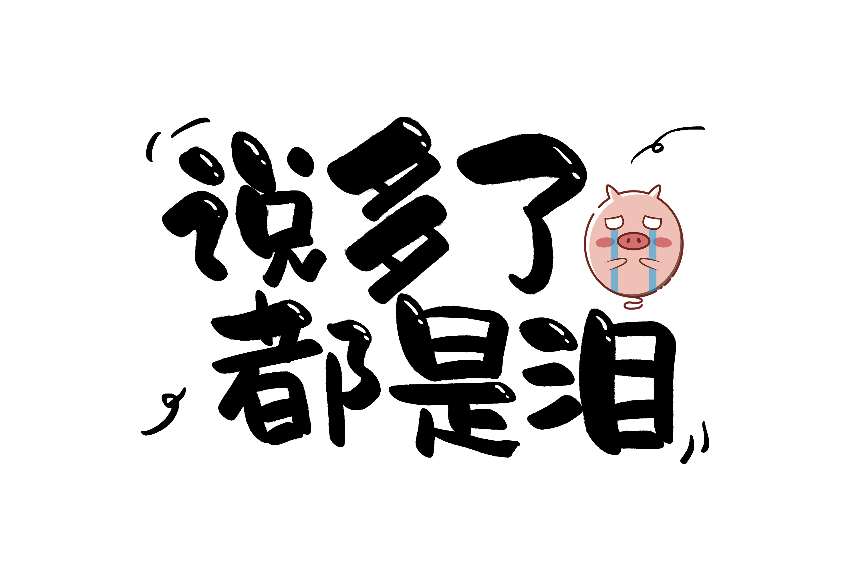 1624256088694152.png 摄图网_401030145_说多了都是泪手写字体(企业商用).png