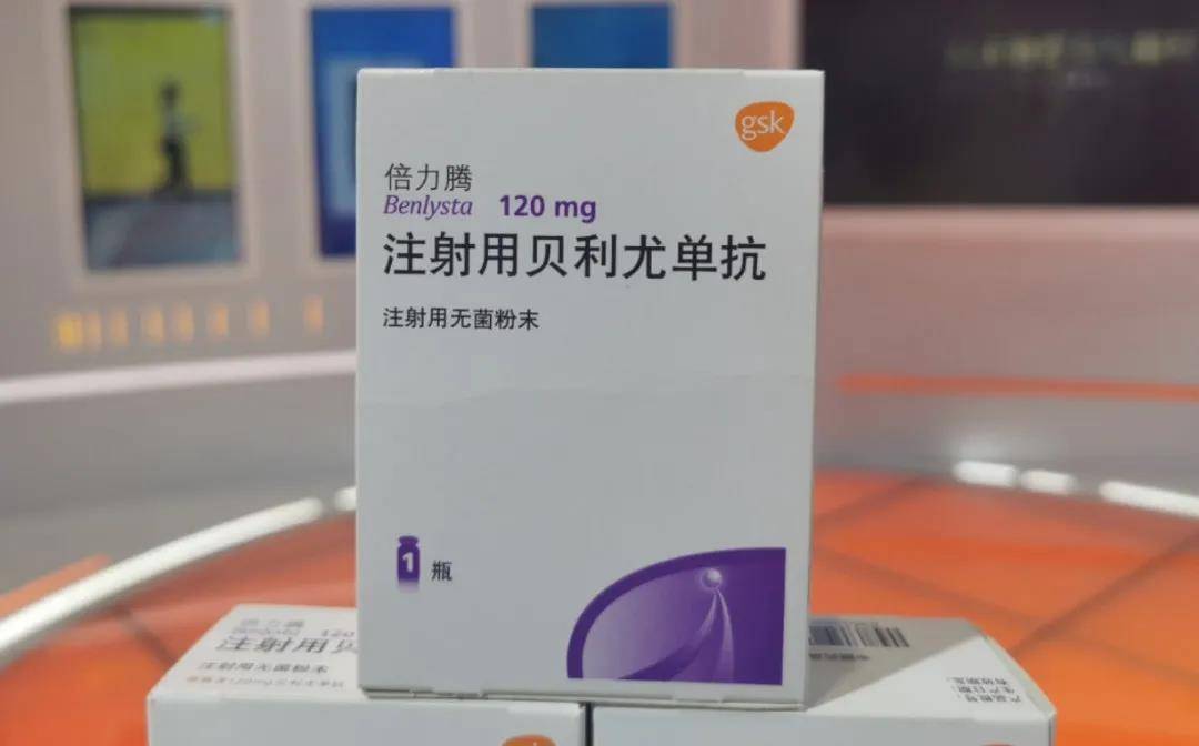 今天,葛兰素史克(gsk)宣布生物制剂 贝利尤单抗(商品名:倍力腾 儿童