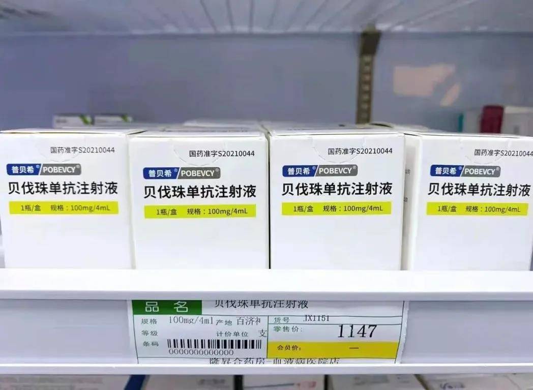 贝伐珠单抗(普贝希)价格1147元