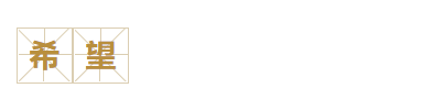 希望.png