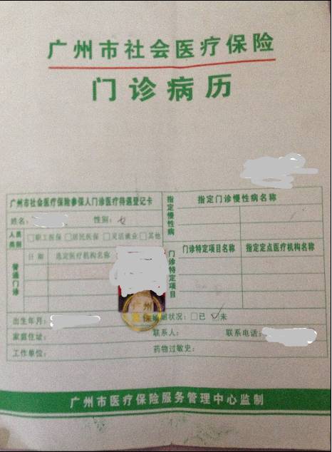 广州门诊病历