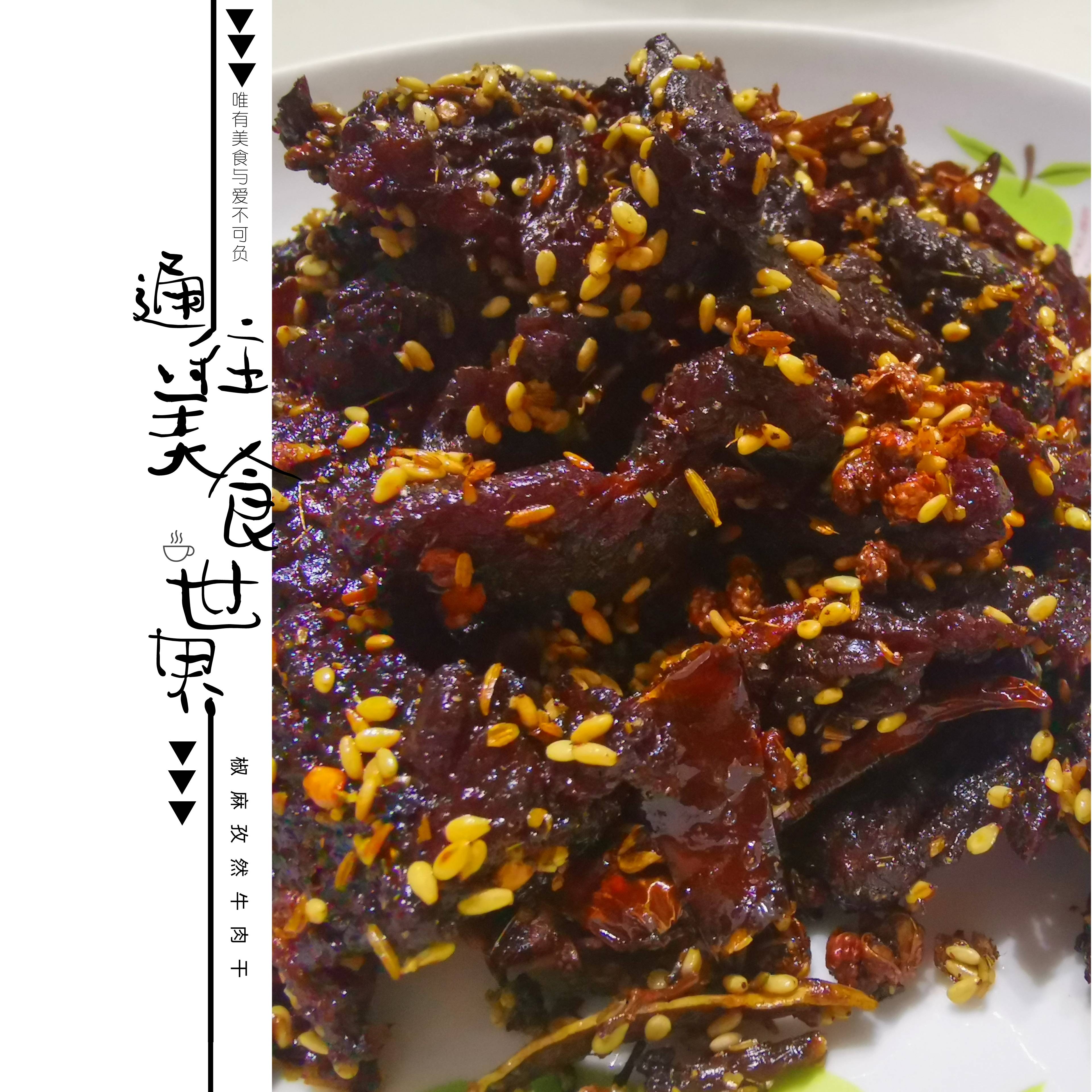 自己做的椒麻孜然牛肉干