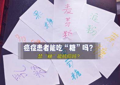 癌症患者能吃“糖”吗?