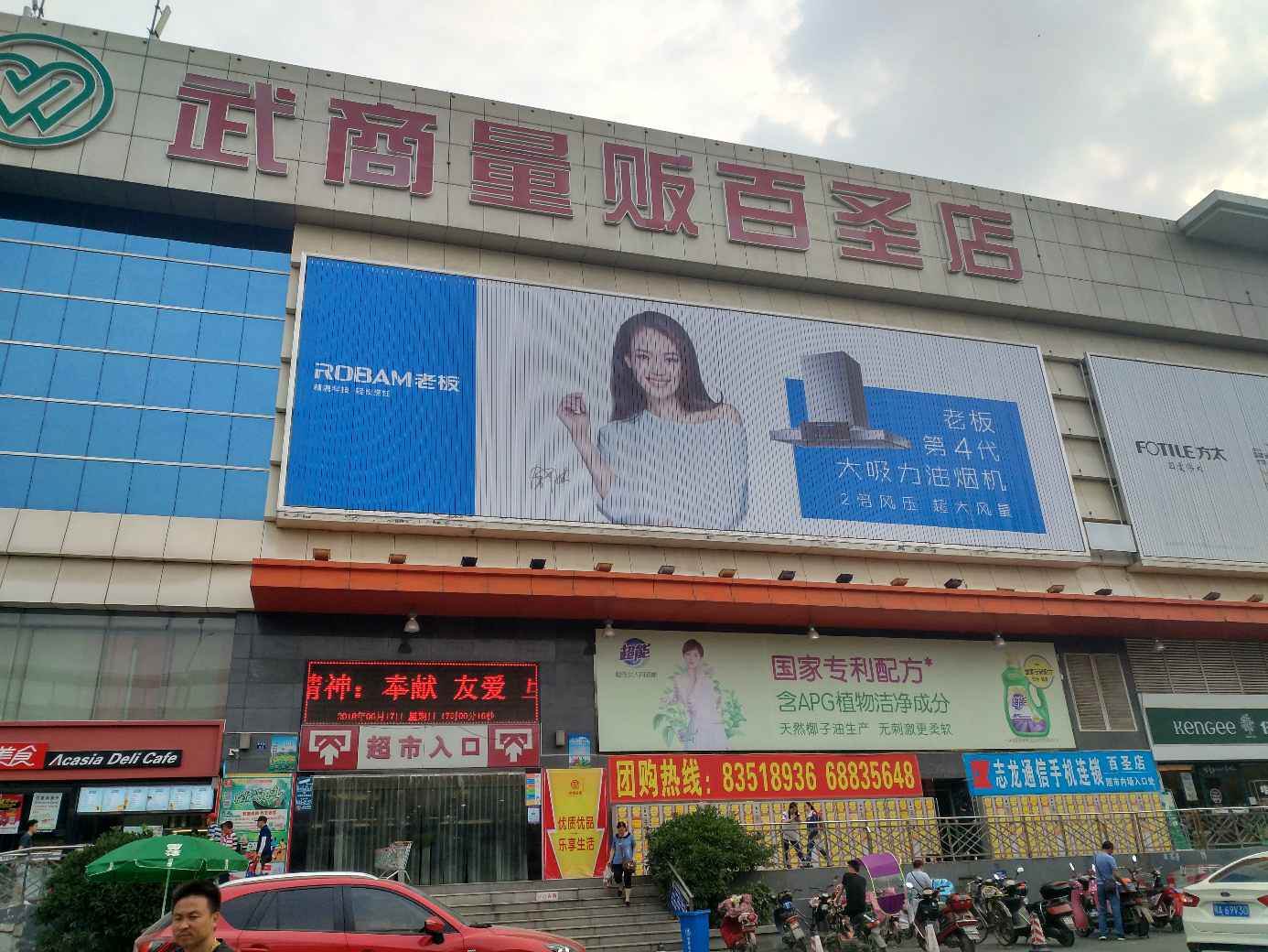 去武商百圣超市