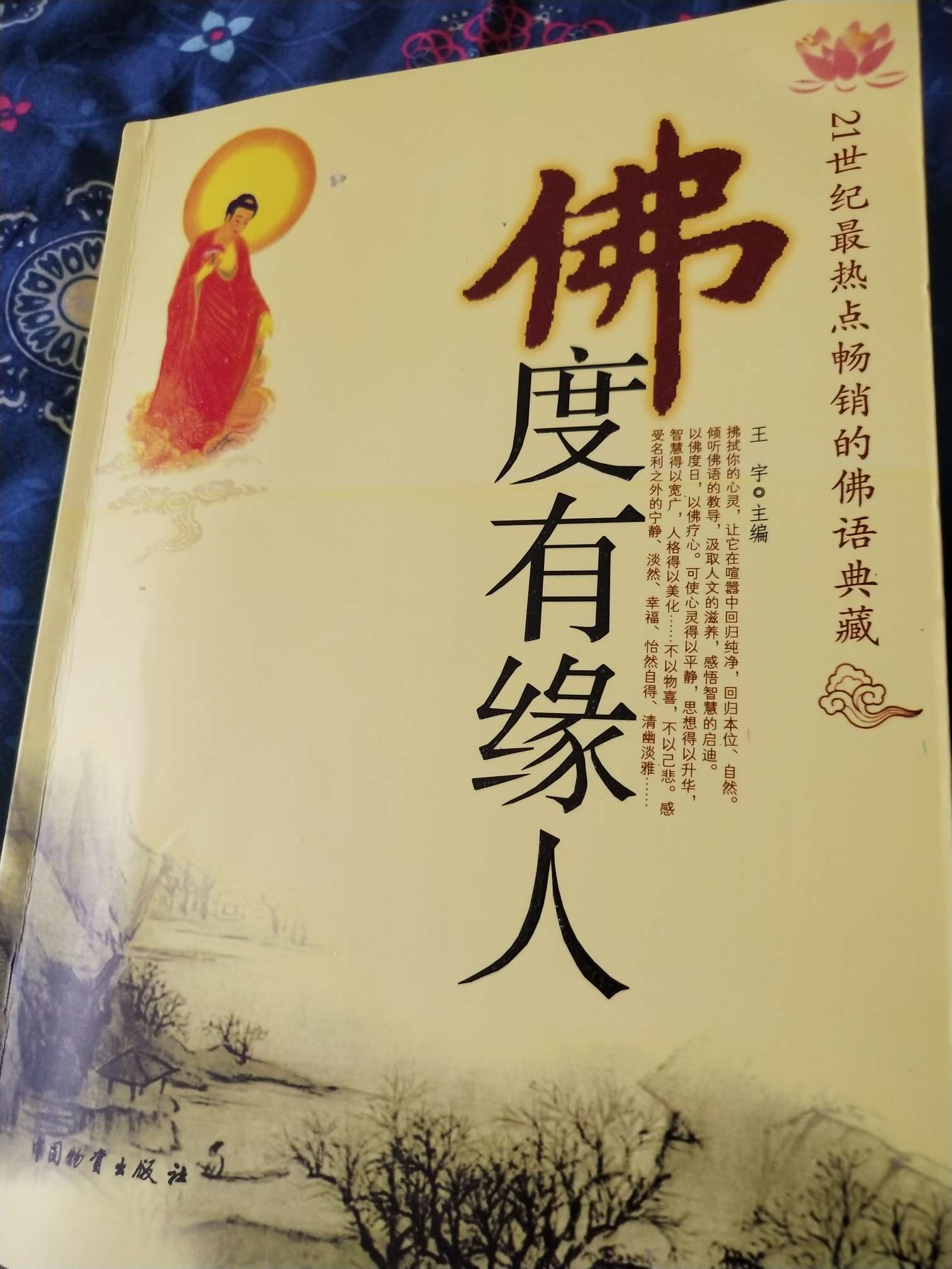 最近看了一本书《佛度有缘人,满满的正能量,心灵鸡汤,看了心态平和