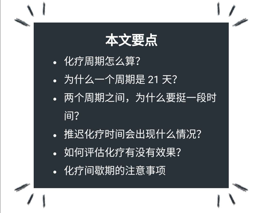 【科普】化療為什麼以 21 天為一個週期?晚幾天去可以嗎?