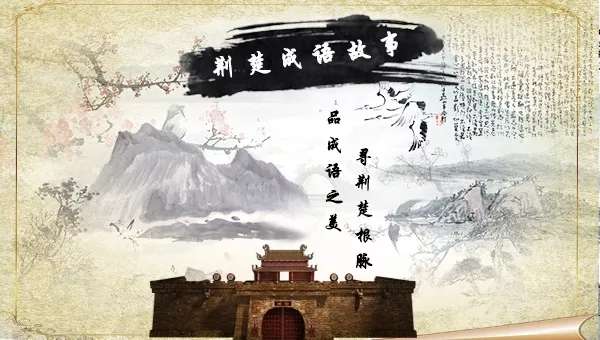 荆楚成语故事名列前茅