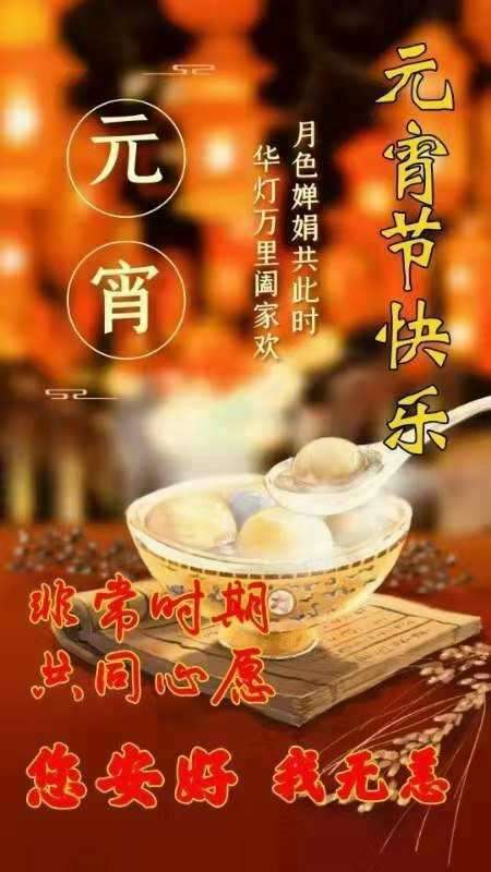 正月十五元宵节献一点爱心为自己积德