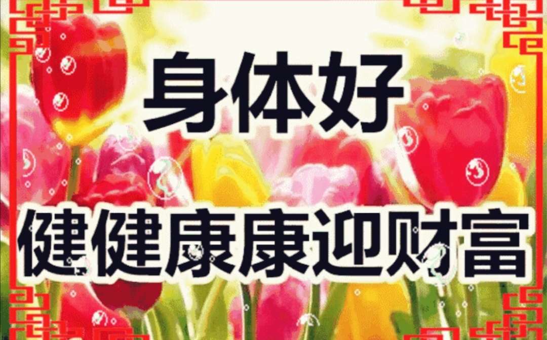 身體健康,好運常伴,吉祥如意,事事順利!