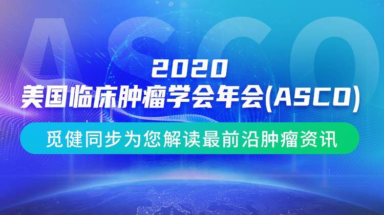 2020 ASCO资讯速递
