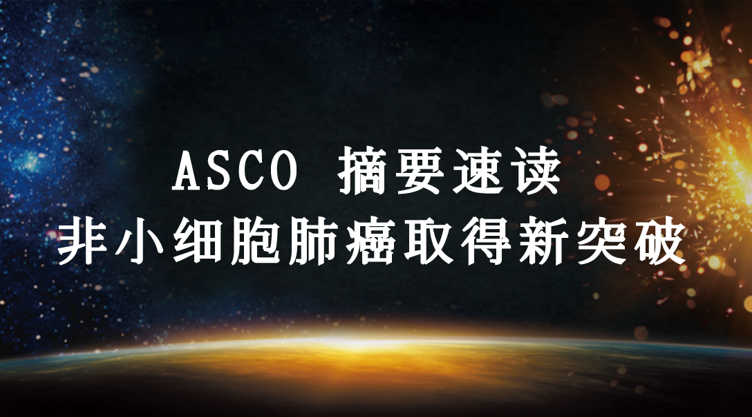 2020 ASCO 非小细胞肺癌取得新突破：布加替尼、TKI联合放疗、双特异抗体有效抗癌