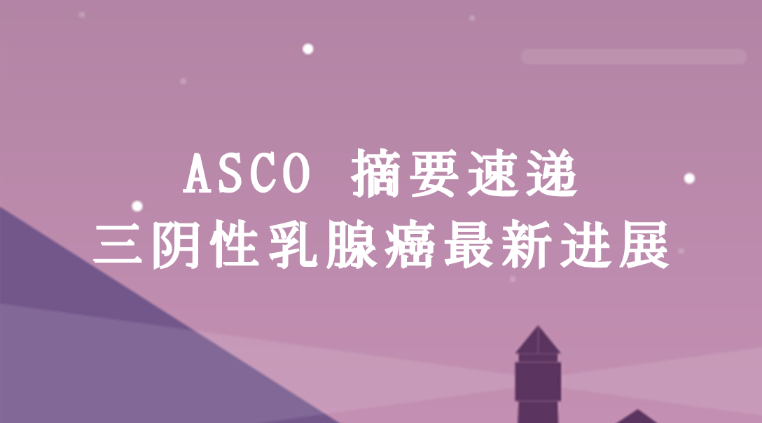 2020 ASCO 三阴性乳腺癌最新进展！