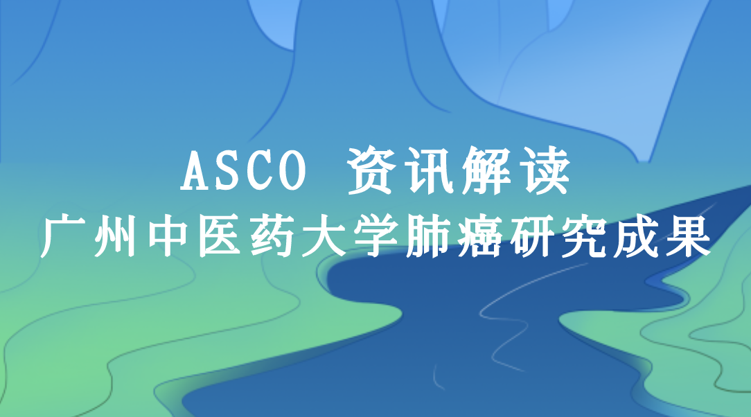 2020 ASCO 国内团队肺癌研究成果表明DDR可预测非小细胞患者化疗预后