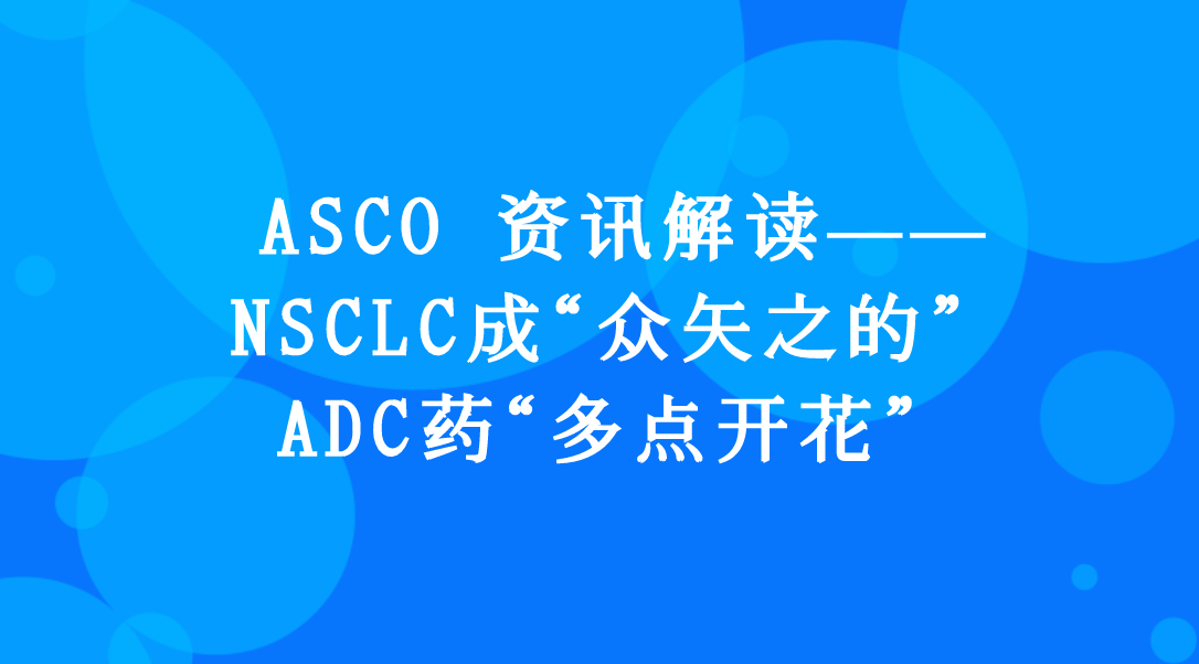2020 ASCO NSCLC成“众矢之的”，ADC药“多点开花”