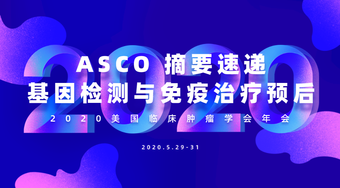 基因突变不仅可影响免疫检查点抑制剂疗效，亦可作为PD-1/L1阻断疗法预后指标