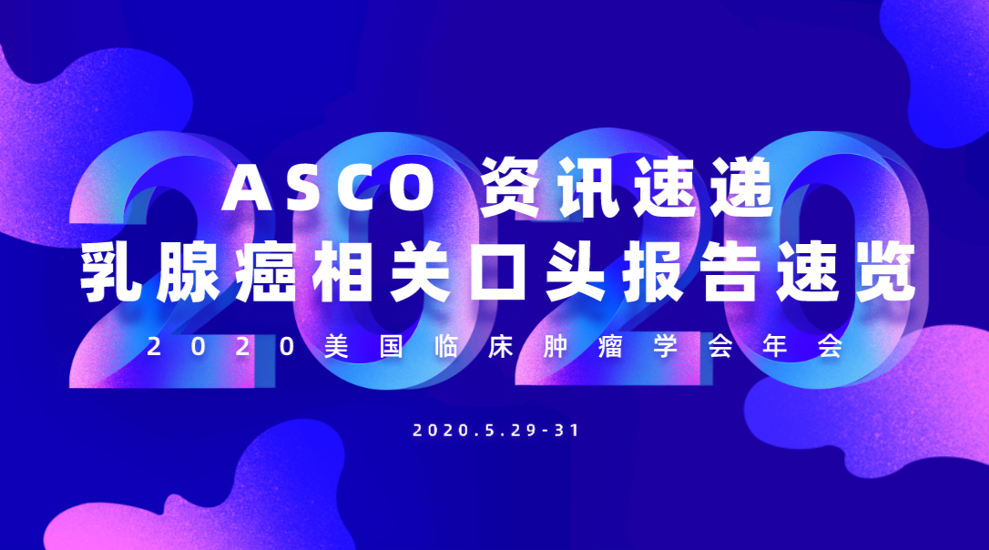 ASCO资讯： 乳腺癌相关口头报告速览